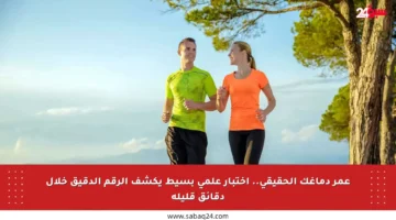 عمر دماغك الحقيقي.. اختبار علمي بسيط يكشف الرقم الدقيق خلال دقائق قليلة